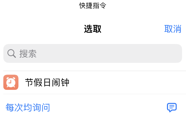 如何在 iPhone 上设置节假日闹钟？爱思助手“节假日闹钟”快捷指令使用教程